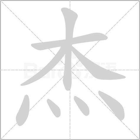 傑 五行|杰字的五行属性